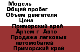  › Модель ­ Renault Logan › Общий пробег ­ 25 000 › Объем двигателя ­ 14 › Цена ­ 300 000 - Приморский край, Артем г. Авто » Продажа легковых автомобилей   . Приморский край